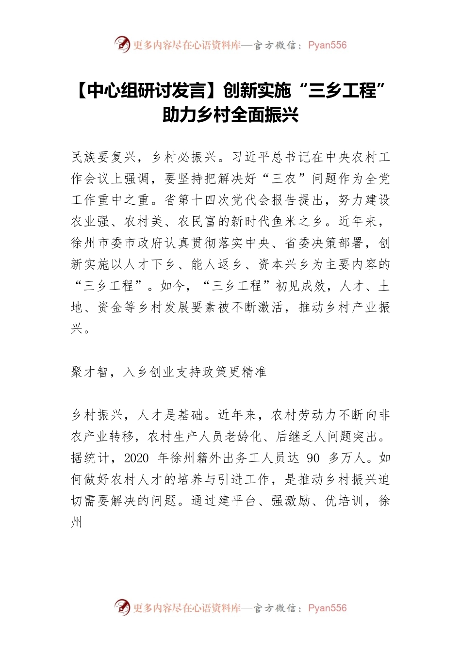 【中心组研讨发言】创新实施“三乡工程” 助力乡村全面振兴.docx_第1页