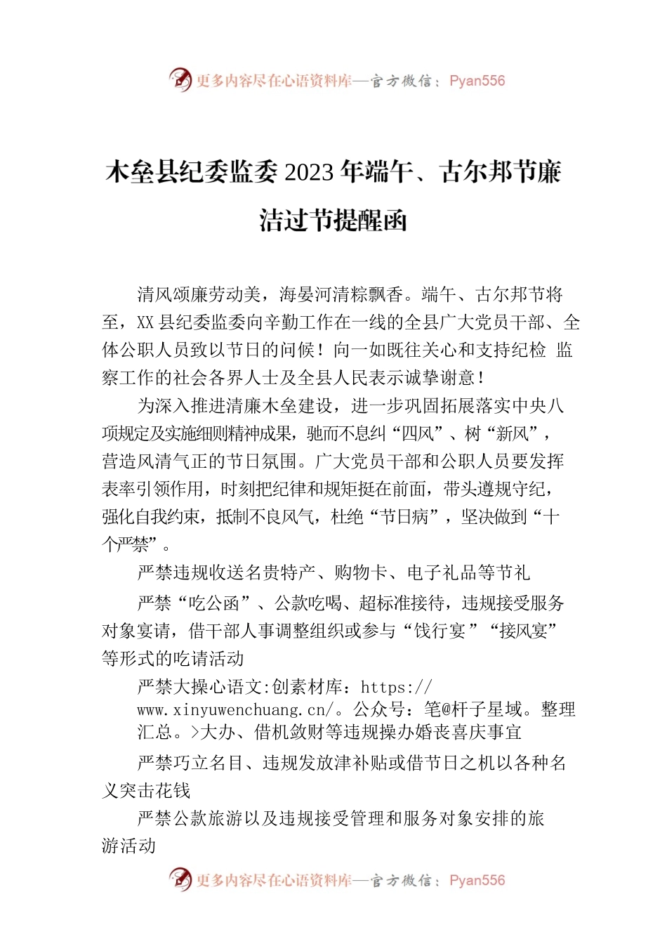 X县纪委监委2023年端午、古尔邦节廉洁过节提醒函.docx_第1页