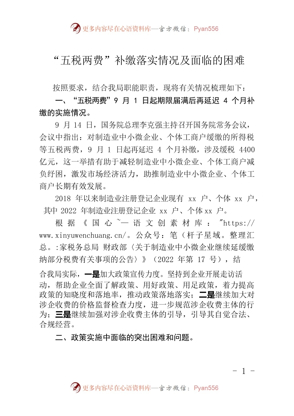 “五税两费”补缴落实情况及面临的困难.docx_第1页