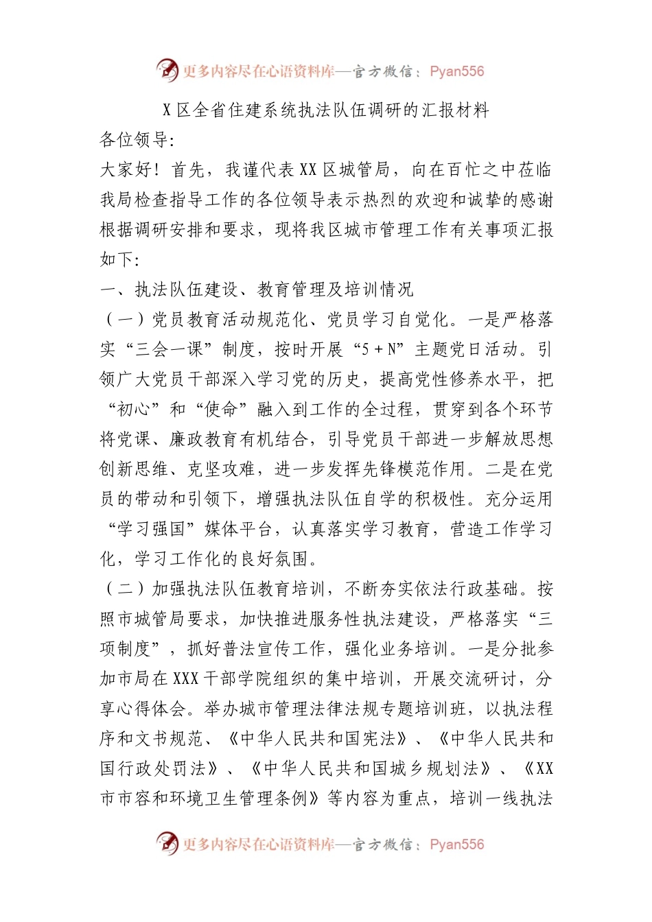 X区全省住建系统执法队伍调研的汇报材料.docx_第1页