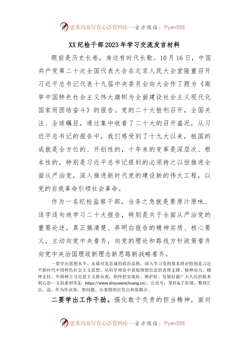 XX纪检干部2023年学习交流发言材料.docx_第1页