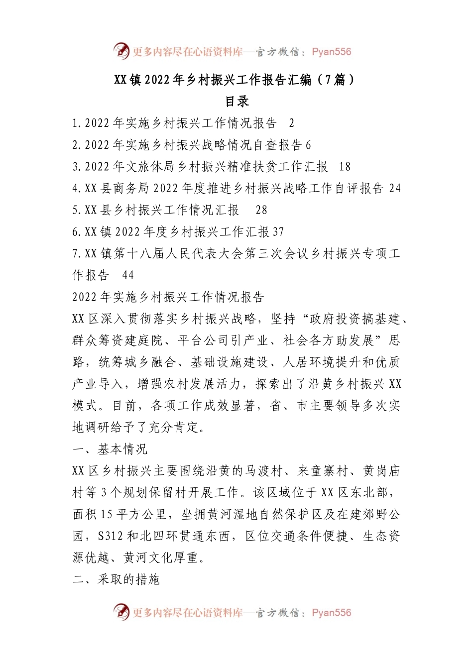 XX镇2022年乡村振兴工作报告汇编(7篇).docx_第1页