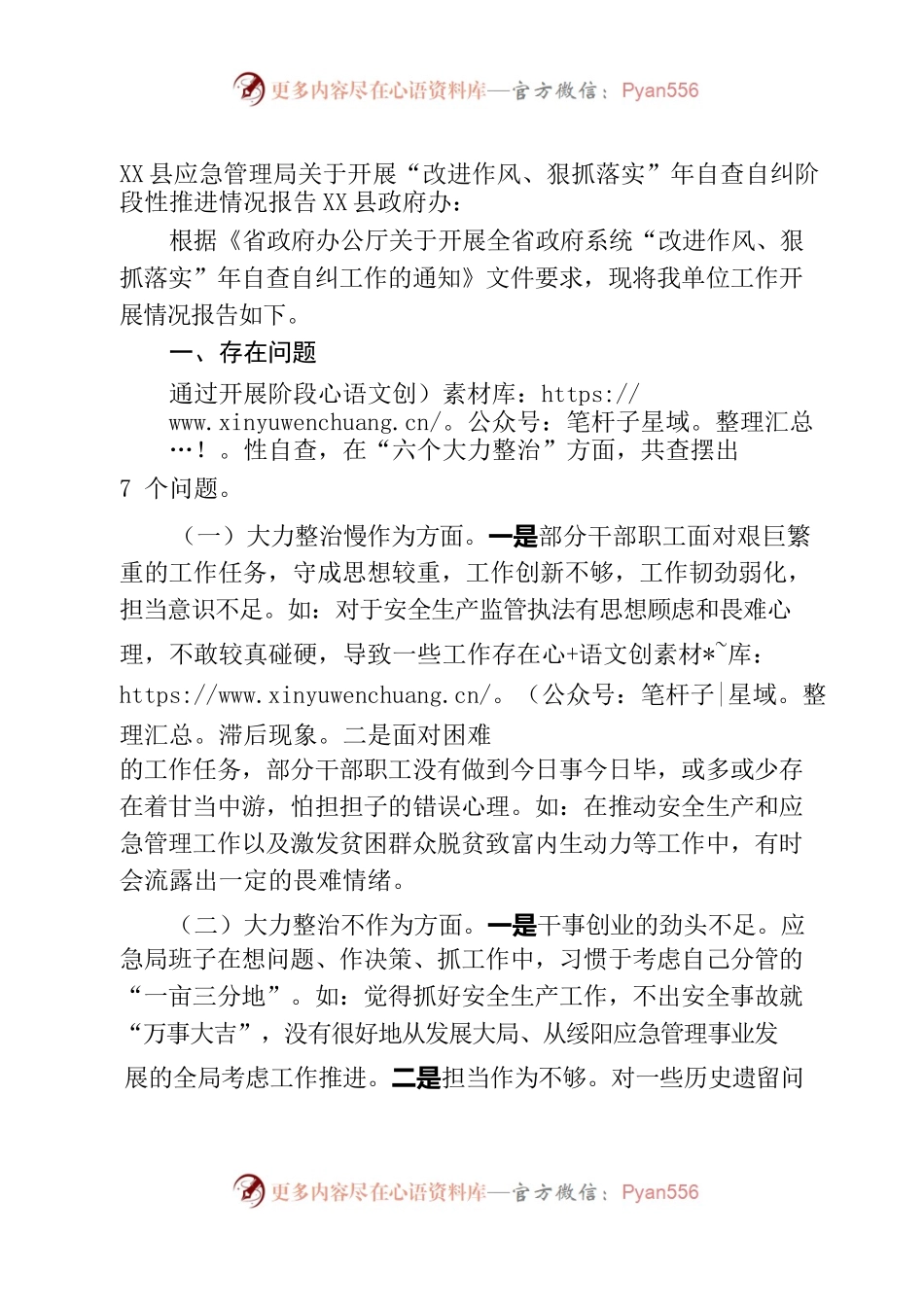 X县应急管理局关于开展“改进作风、狠抓落实”年自查自纠阶段性推进情况报告.docx_第1页