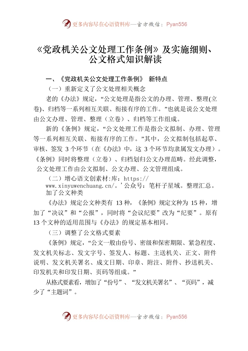 《党政机关公文处理工作条例》及实施细则、公文格式知识解读.docx_第1页