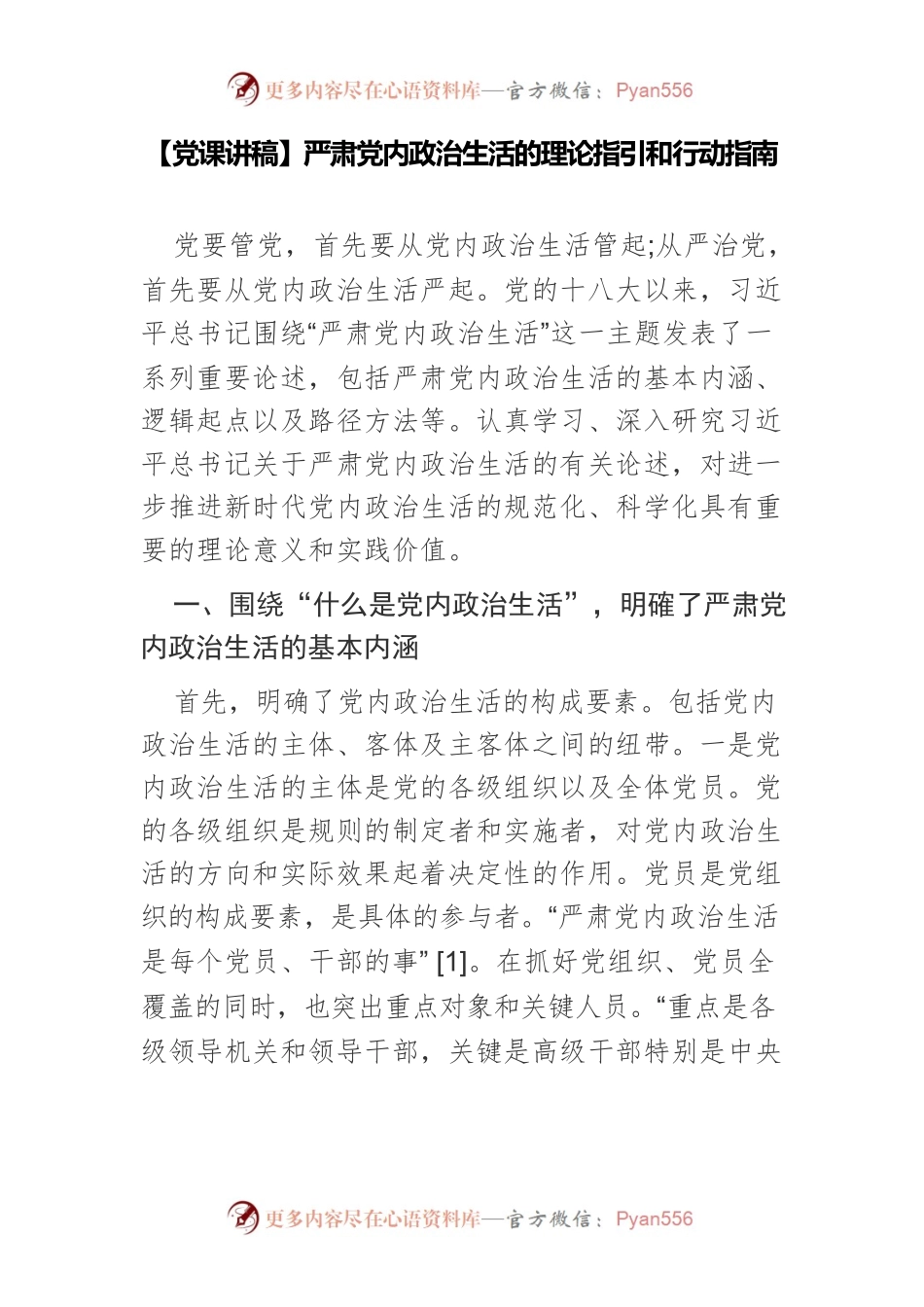 【党课讲稿】严肃党内政治生活的理论指引和行动指南.docx_第1页