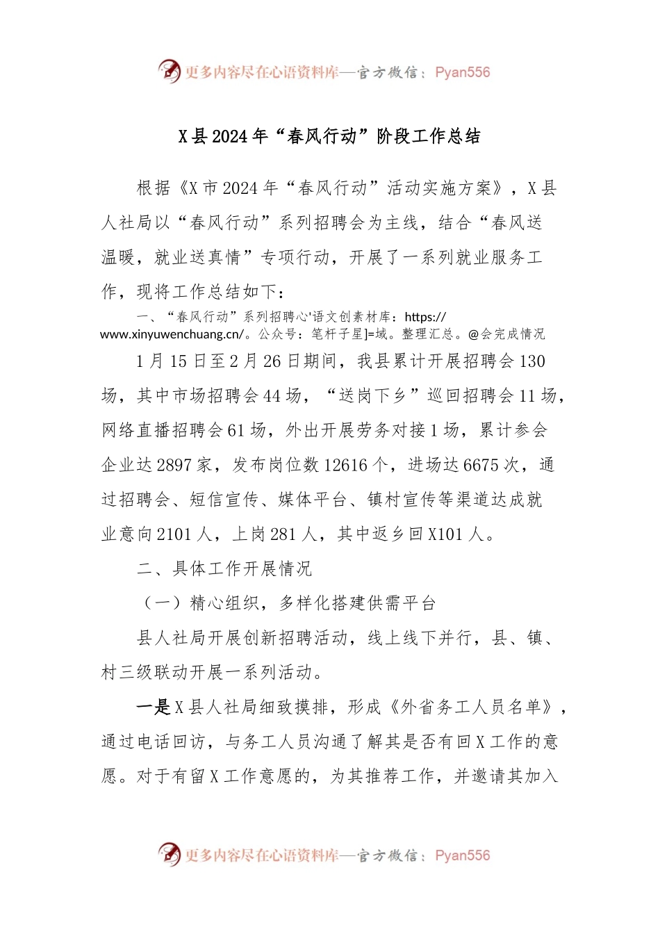 X县2024年“春风行动”阶段工作总结.docx_第1页