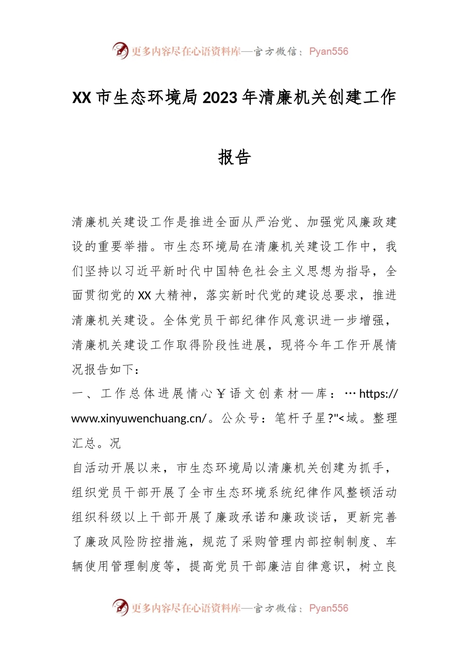 XX市生态环境局2023年清廉机关创建工作报告.docx_第1页