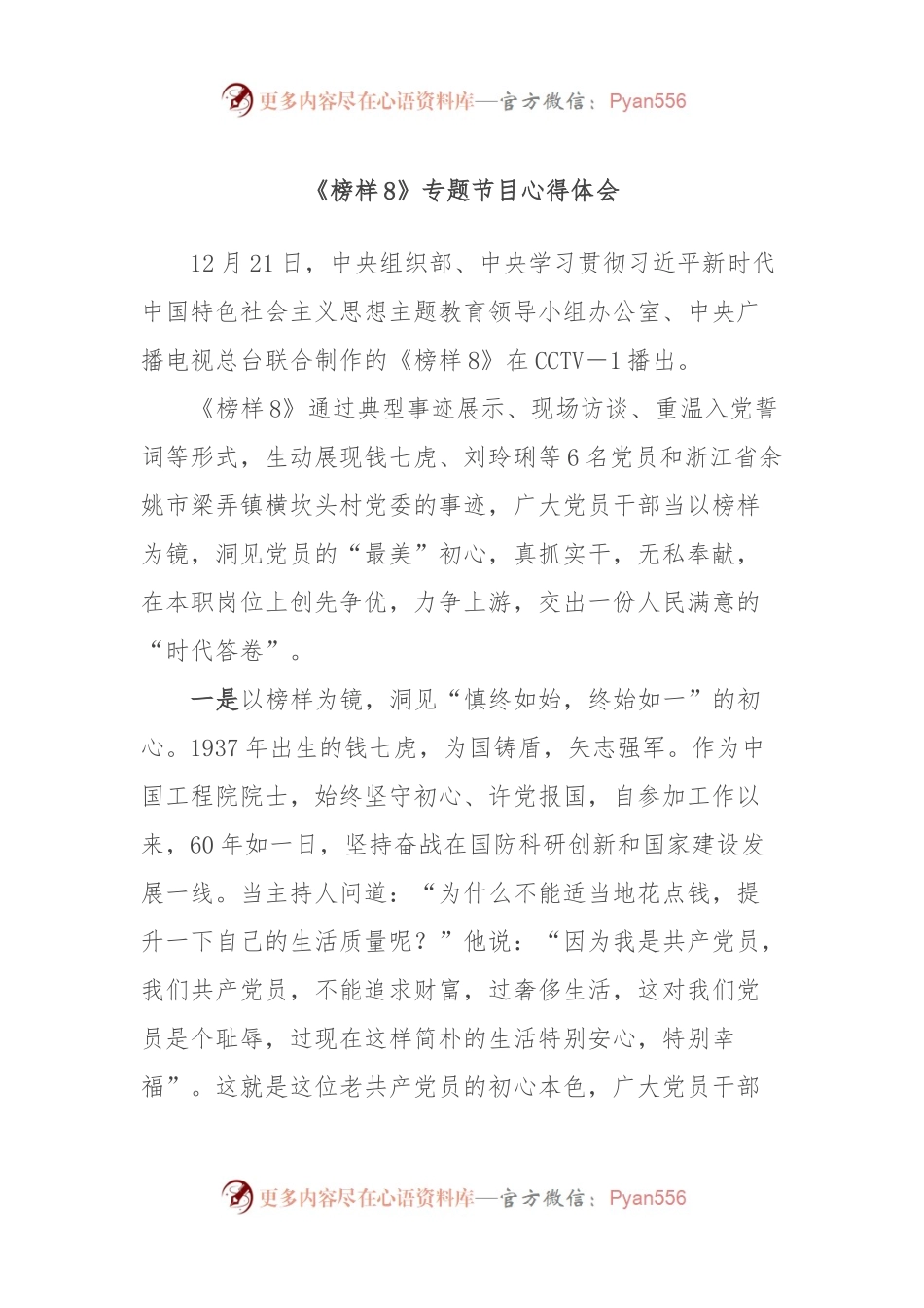 《榜样8》专题节目心得体会.docx_第1页
