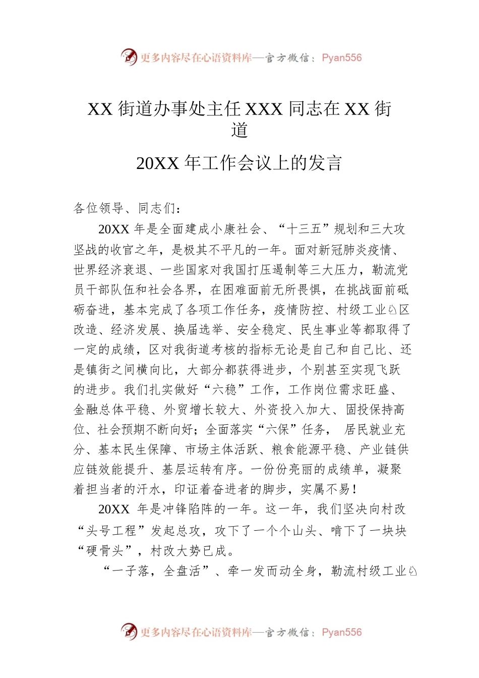 XX街道办事处主任XXX同志在XX街道20XX年工作会议上的发言.docx_第1页