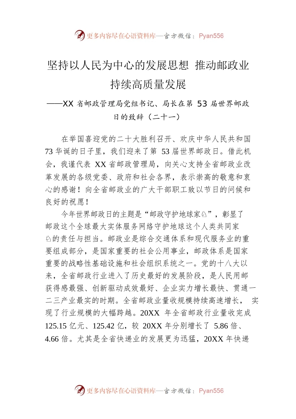 XX省邮政管理局党组书记、局长在第53届世界邮政日的致辞（二十一）（20221009）.docx_第1页