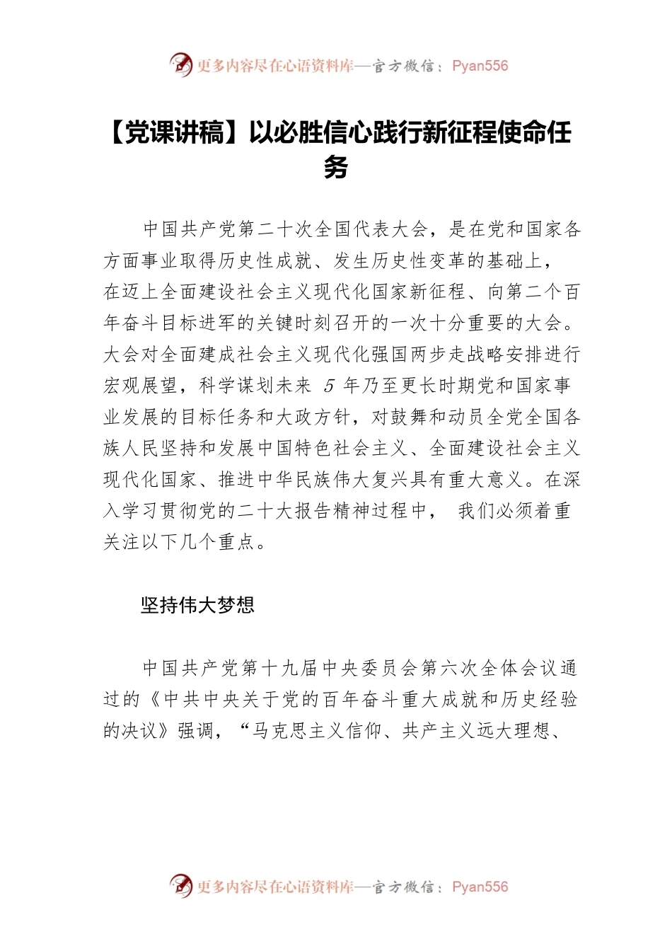 【党课讲稿】以必胜信心践行新征程使命任务.docx_第1页