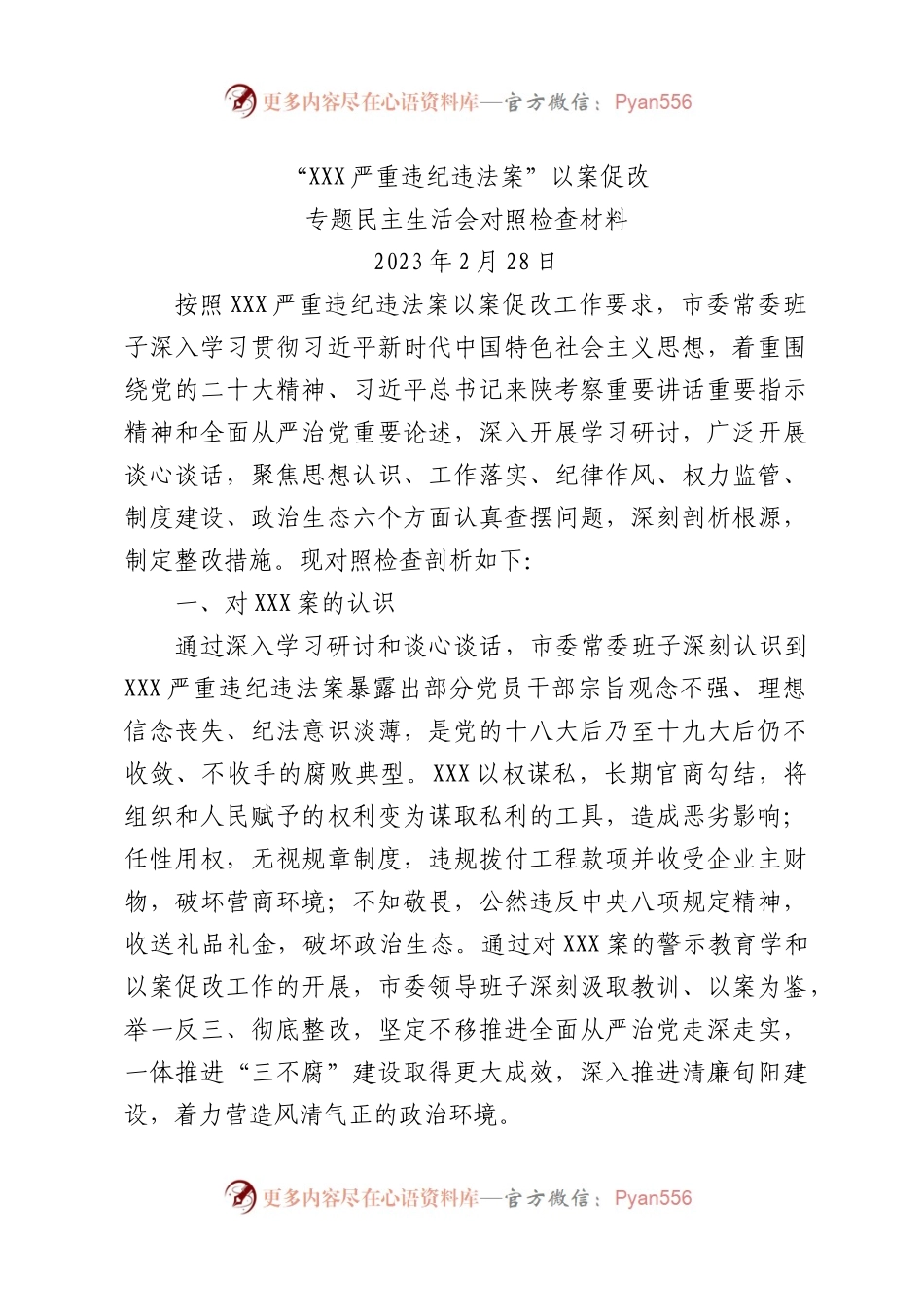 《以案促改民主生活会材料》.docx_第1页