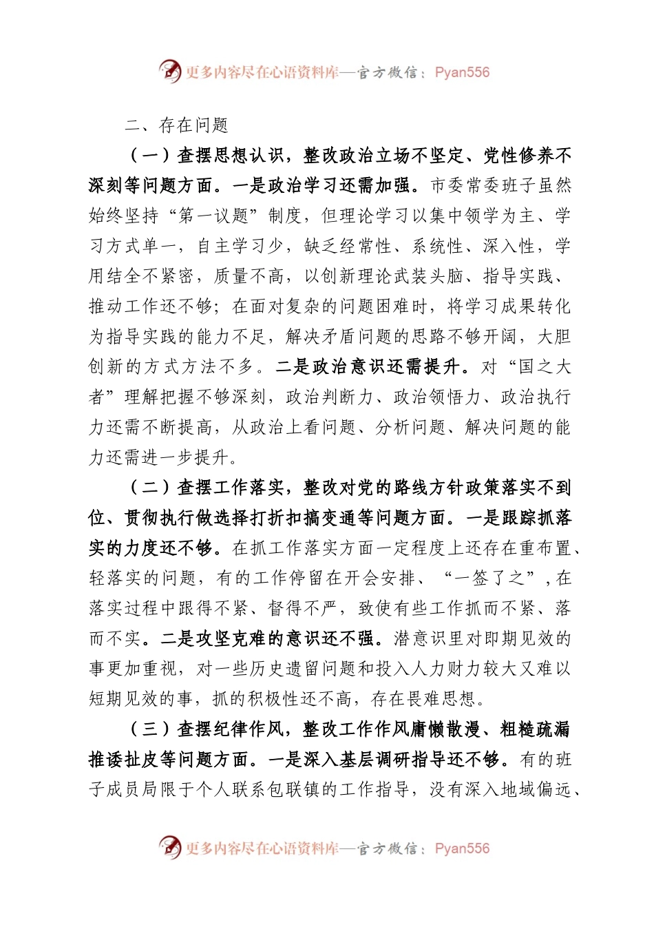 《以案促改民主生活会材料》.docx_第2页