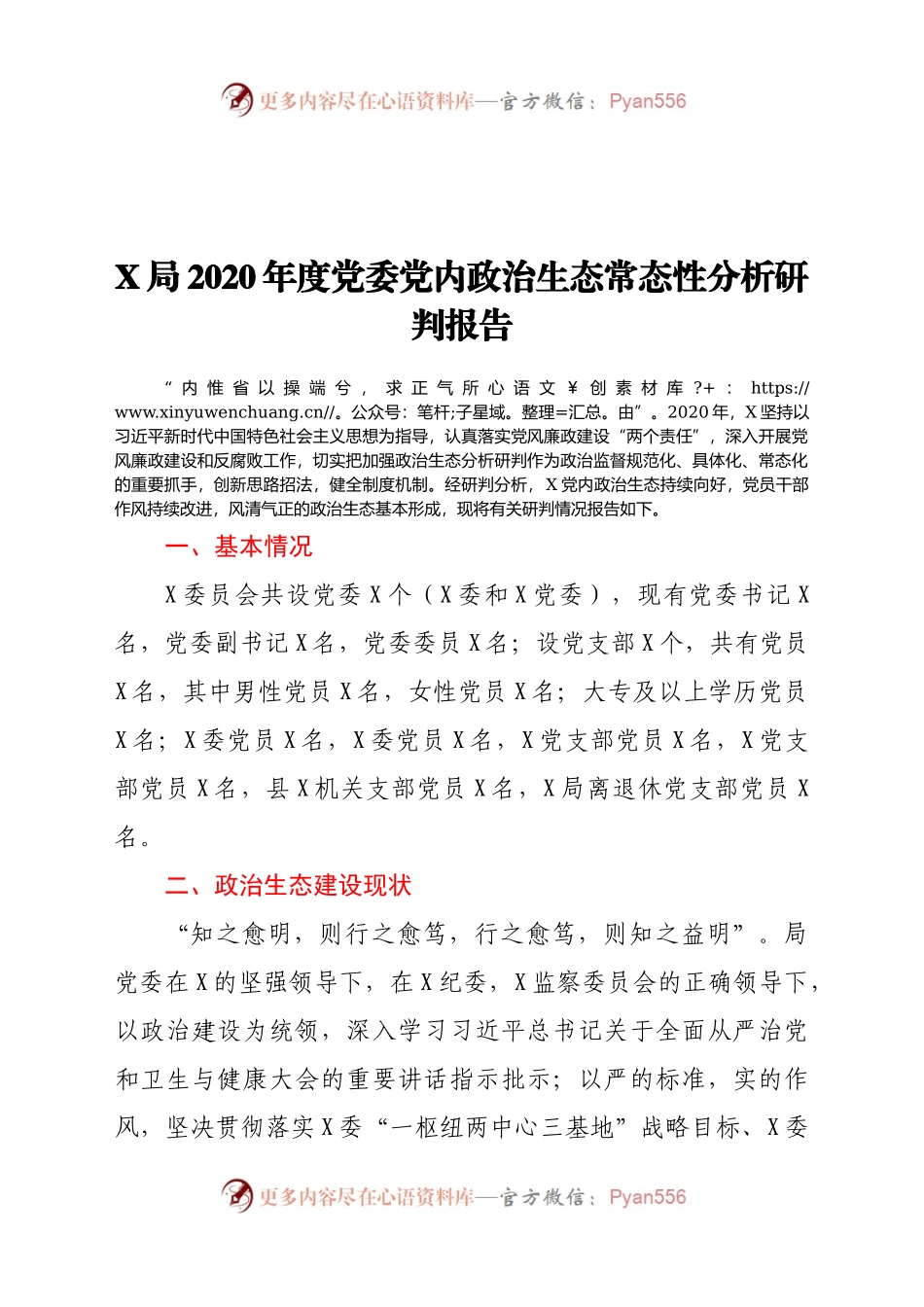 X局2020年度党委党内政治生态常态性分析研判报告.docx_第1页