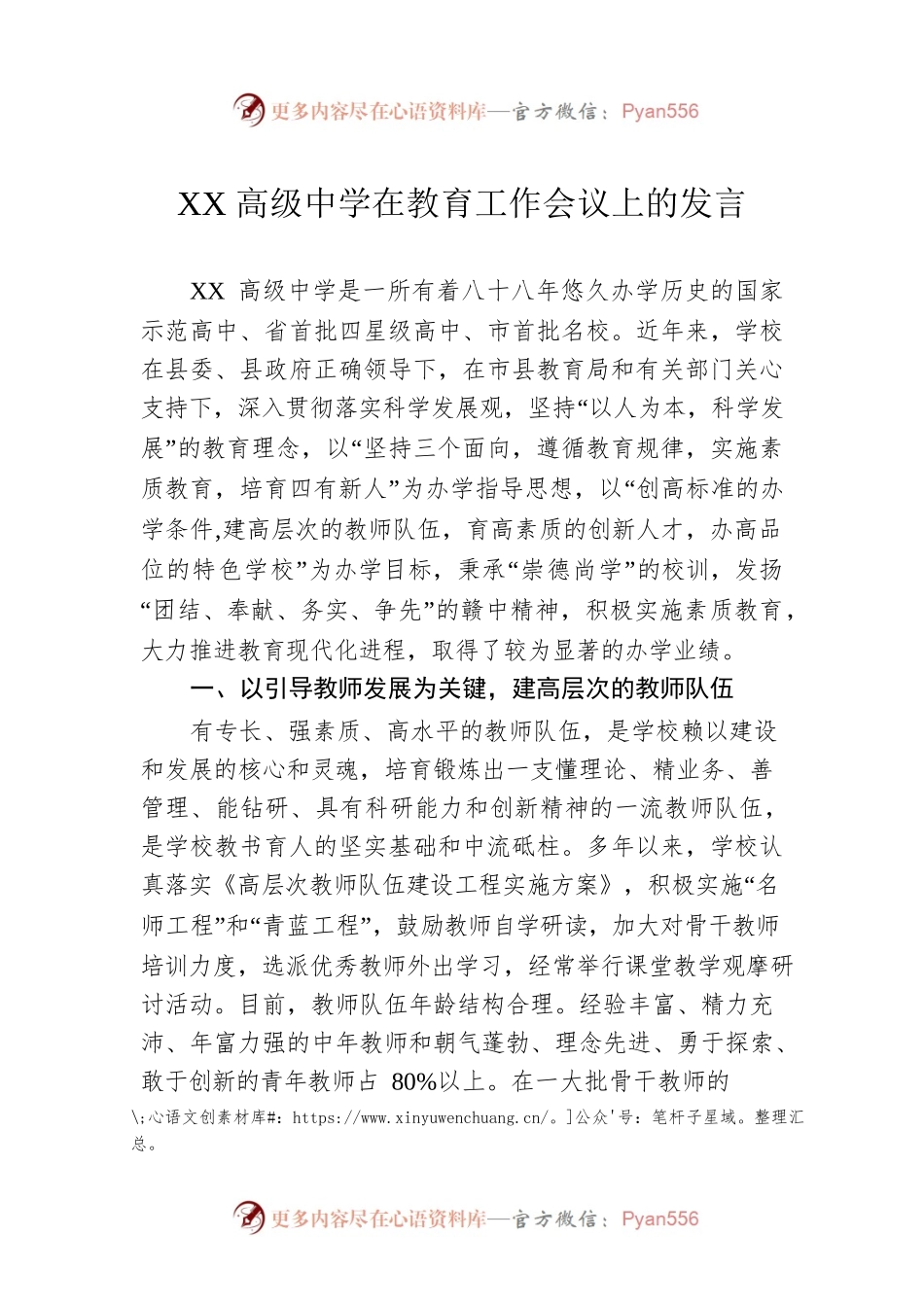 XX高级中学在教育工作会议上的发言.docx_第1页