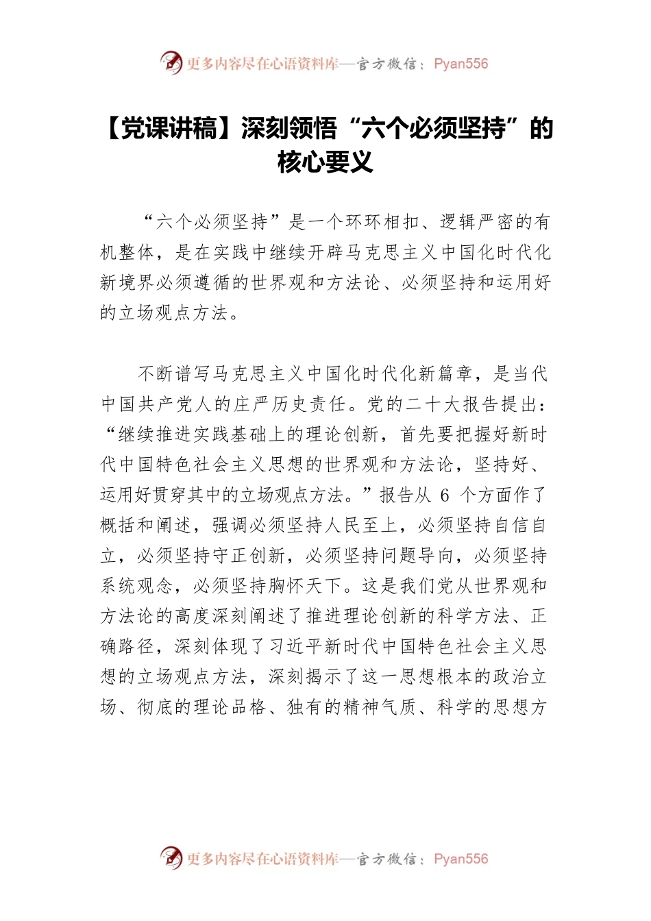 【党课讲稿】深刻领悟“六个必须坚持”的核心要义.docx_第1页