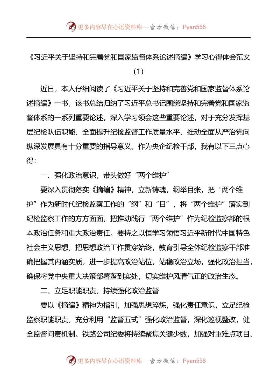《习近平关于坚持和完善党和国家监督体系论述摘编》学习心得体会.docx_第1页
