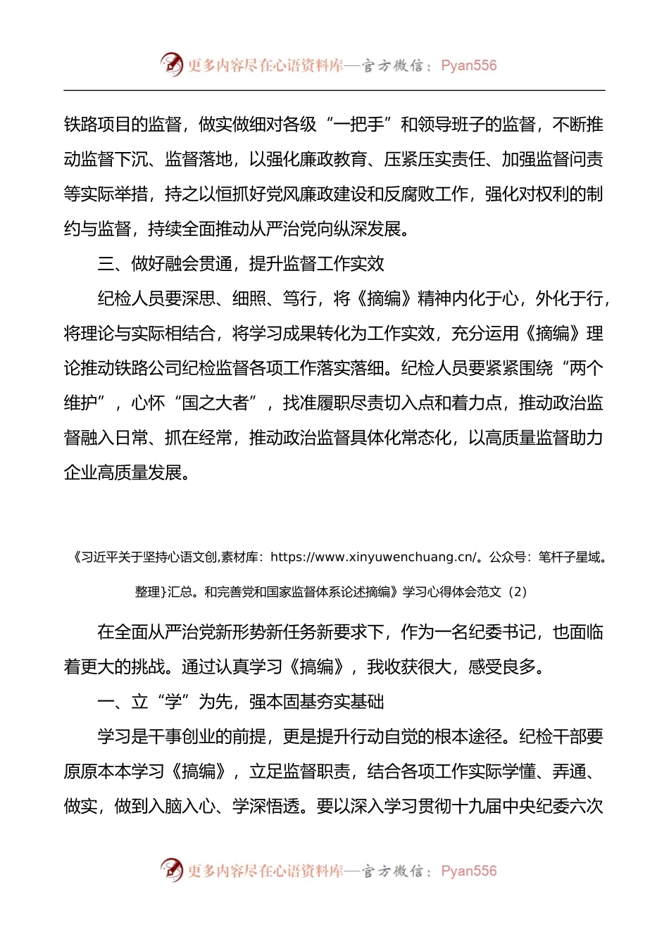 《习近平关于坚持和完善党和国家监督体系论述摘编》学习心得体会.docx_第2页