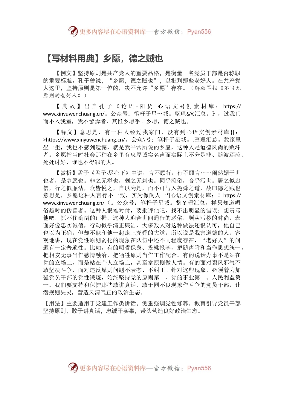 【写材料用典】乡愿，德之贼也.docx_第1页
