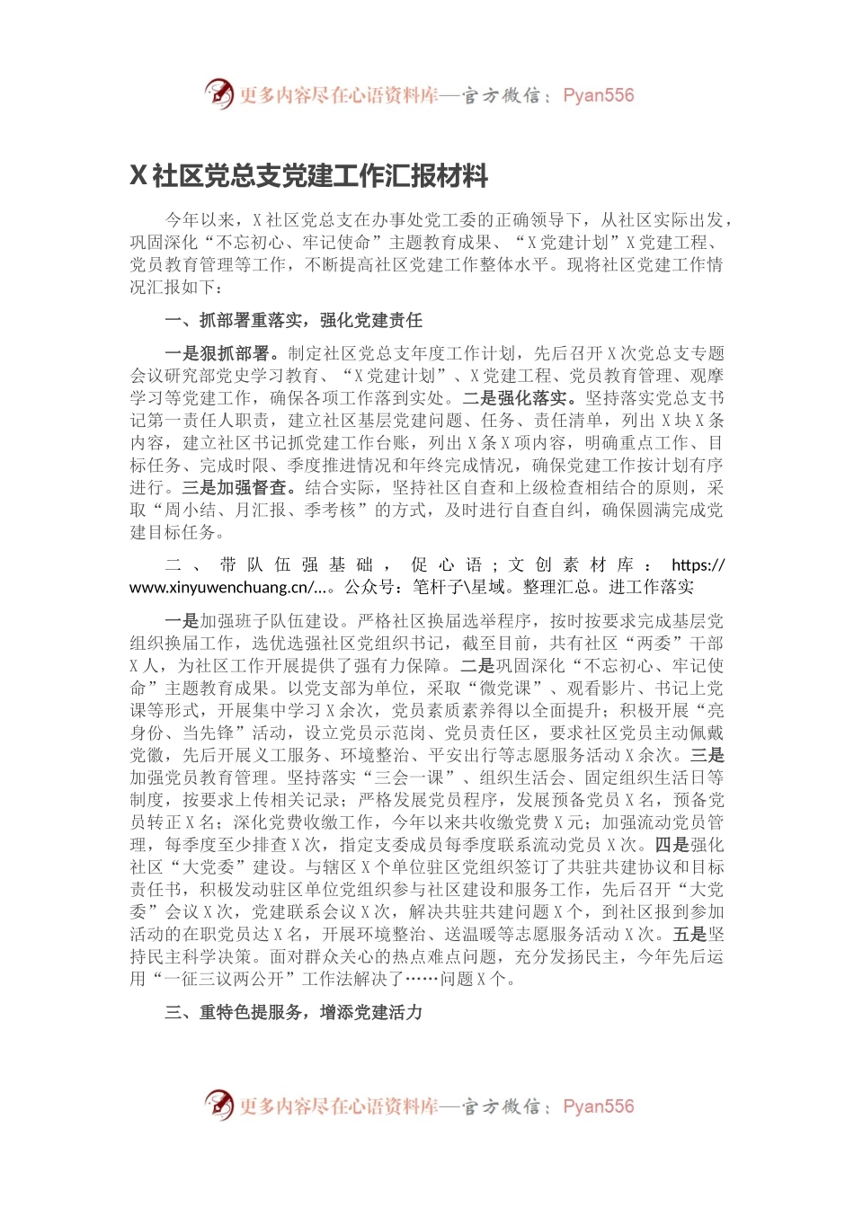 X社区党总支党建工作汇报材料.docx_第1页