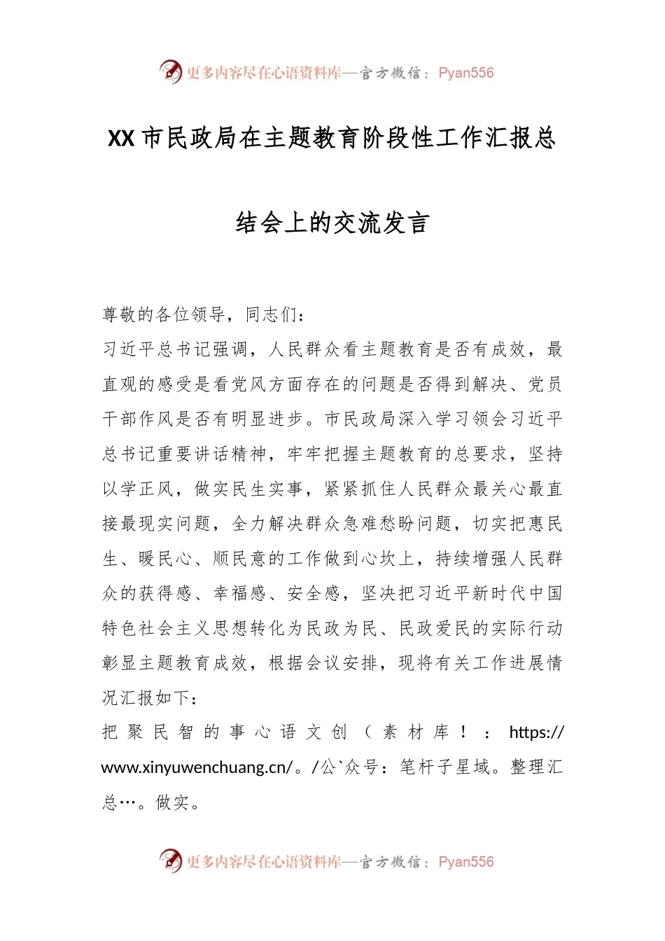 XX市民政局在主题教育阶段性工作汇报总结会上的交流发言.docx_第1页