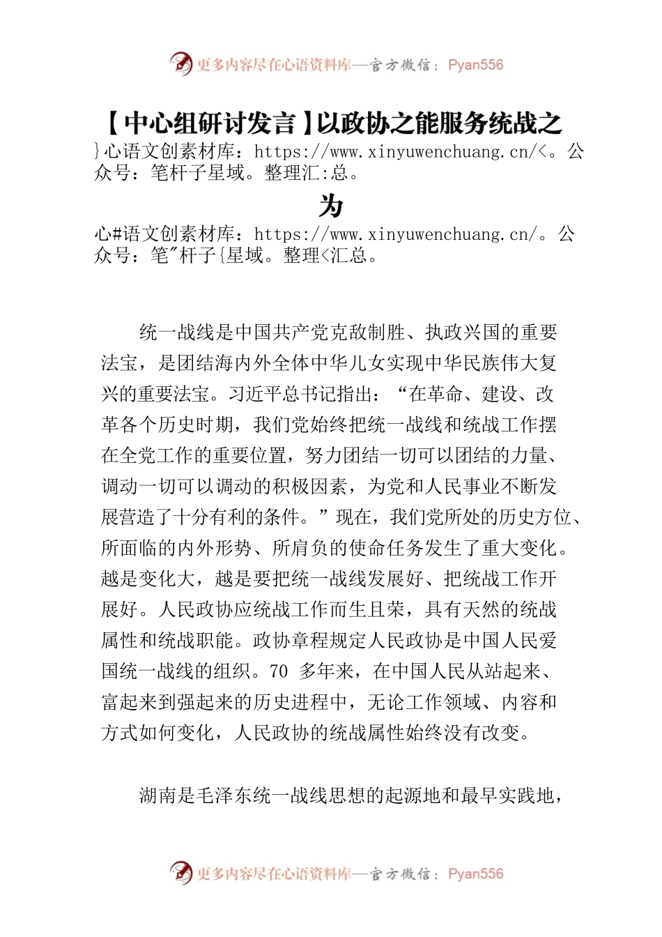 【中心组研讨发言】以政协之能服务统战之为.docx_第1页