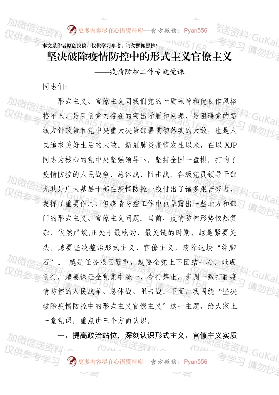 【党课范文】坚决破除疫情防控中的形式主义官僚主义.docx_第1页