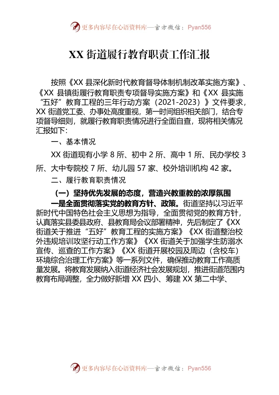 XX街道履行教育职责工作汇报.docx_第1页