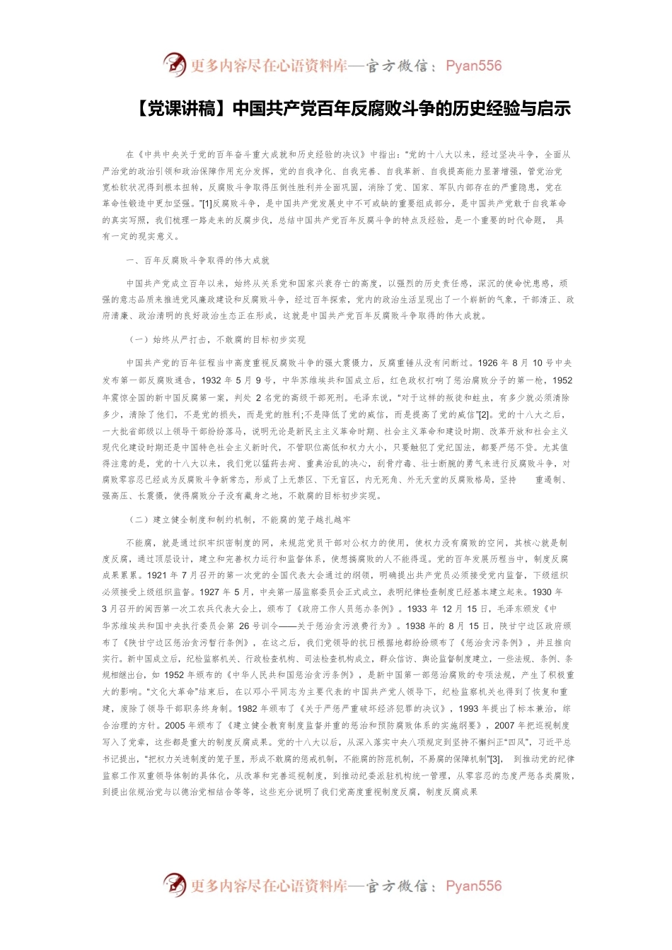 【党课讲稿】中国共产党百年反腐败斗争的历史经验与启示.docx_第1页