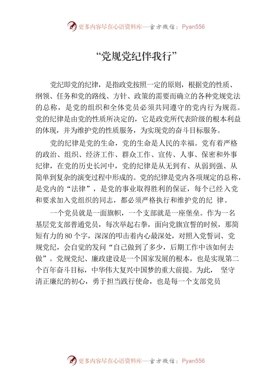 “党规党纪伴我行”.docx_第1页