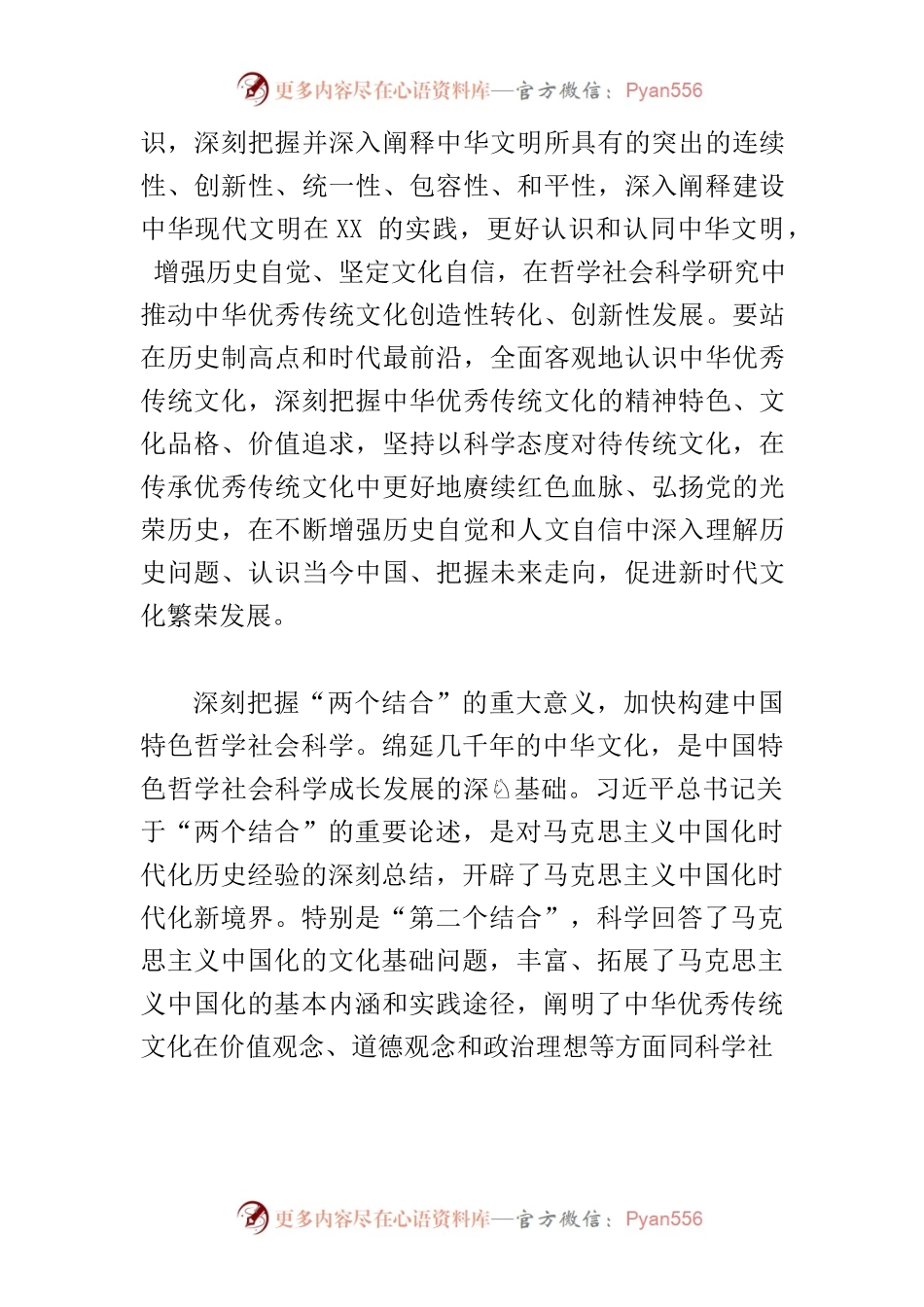 【学习习近平总书记文化传承发展座谈会重要讲话精神研讨发言】为加快构建中国特色哲学社会科学贡献XX力量.docx_第2页