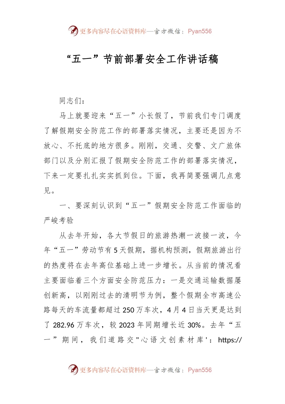“五一”节前部署安全工作讲话稿.docx_第1页