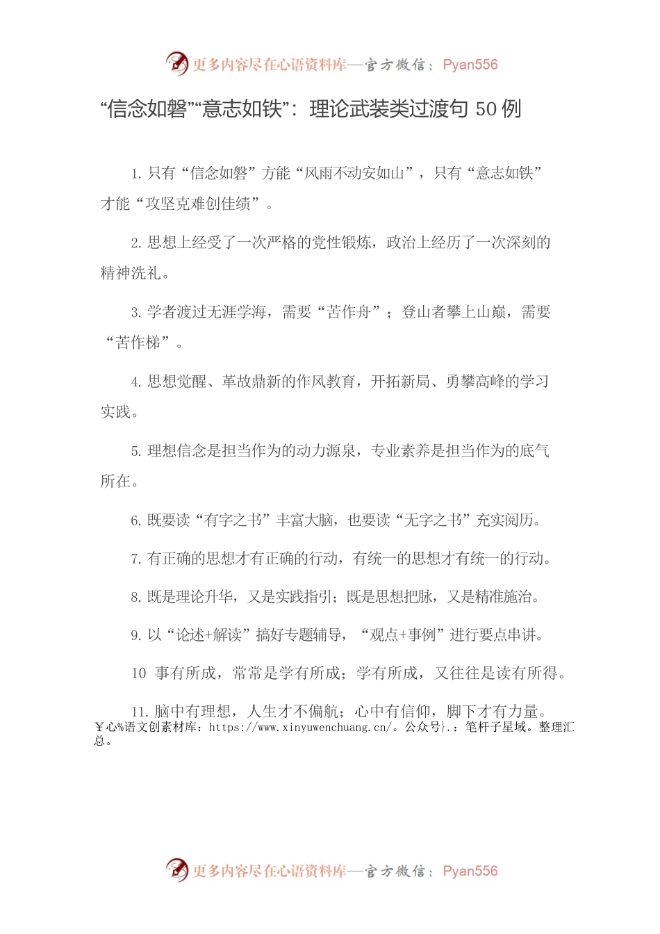 【写作素材】“信念如磐”“意志如铁”：理论武装类过渡句50例.docx_第1页