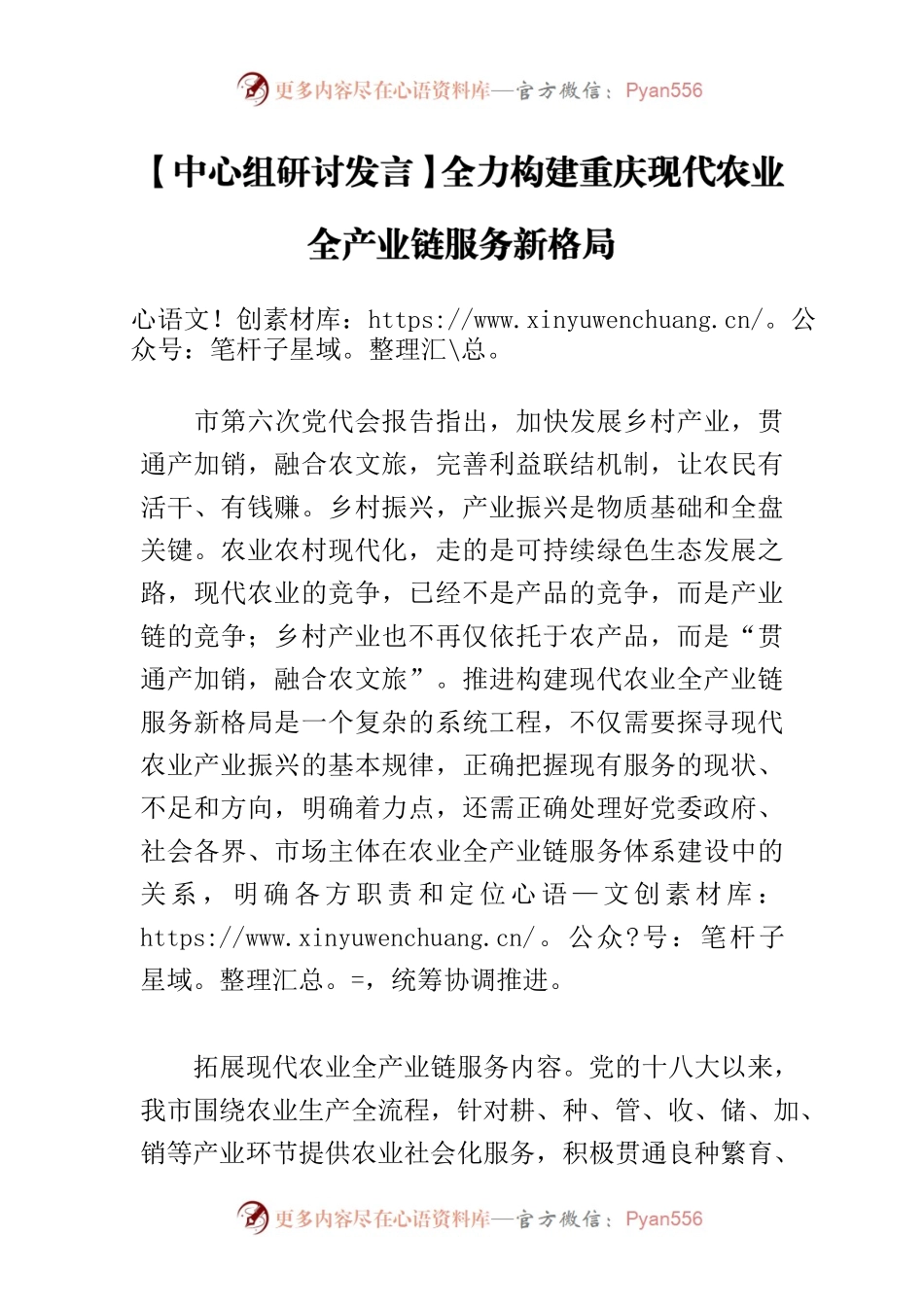 【中心组研讨发言】全力构建重庆现代农业全产业链服务新格局.docx_第1页