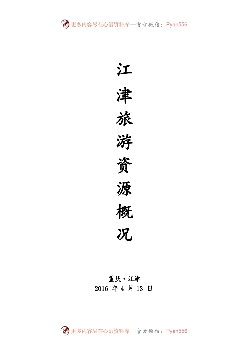 ★江津区主要旅游景点资料.docx_第1页