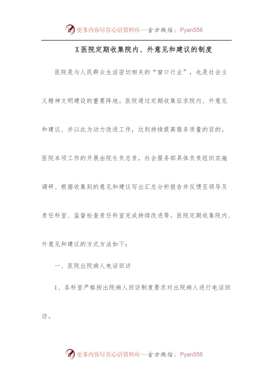 X医院定期收集院内、外意见和建议的制度.docx_第1页