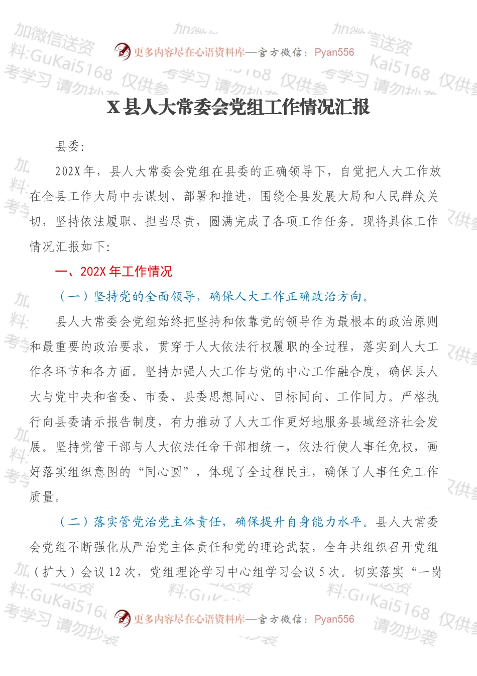 X县人大常委会党组工作情况汇报.docx_第1页