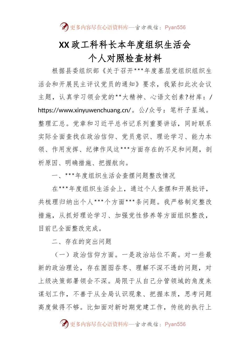 XX政工科科长本年度组织生活会个人对照检查材料.docx_第1页