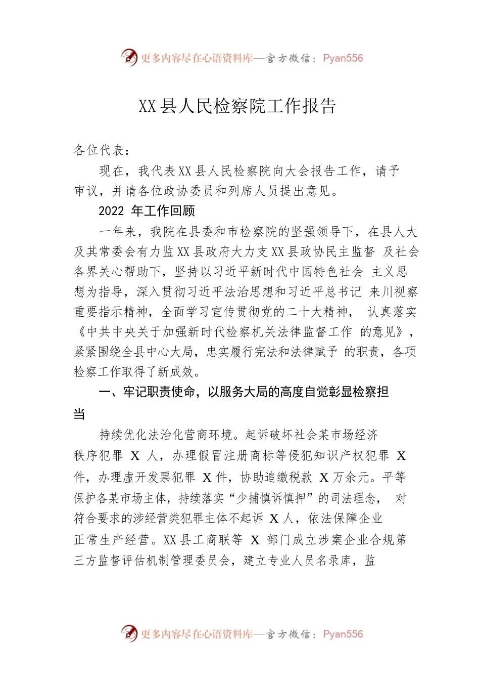 X县人民检察院工作报告 （20230112）.docx_第1页