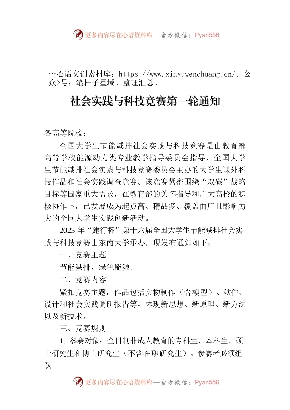“建行杯”第十六届全国大学生节能减排社会实践与科技竞赛第一轮通知.docx_第1页