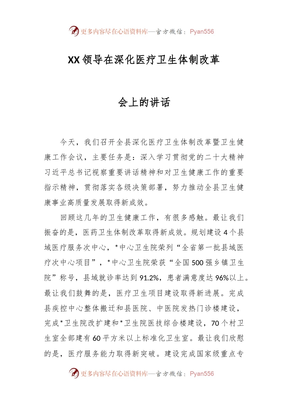 XX领导在深化医疗卫生体制改革会上的讲话.docx_第1页