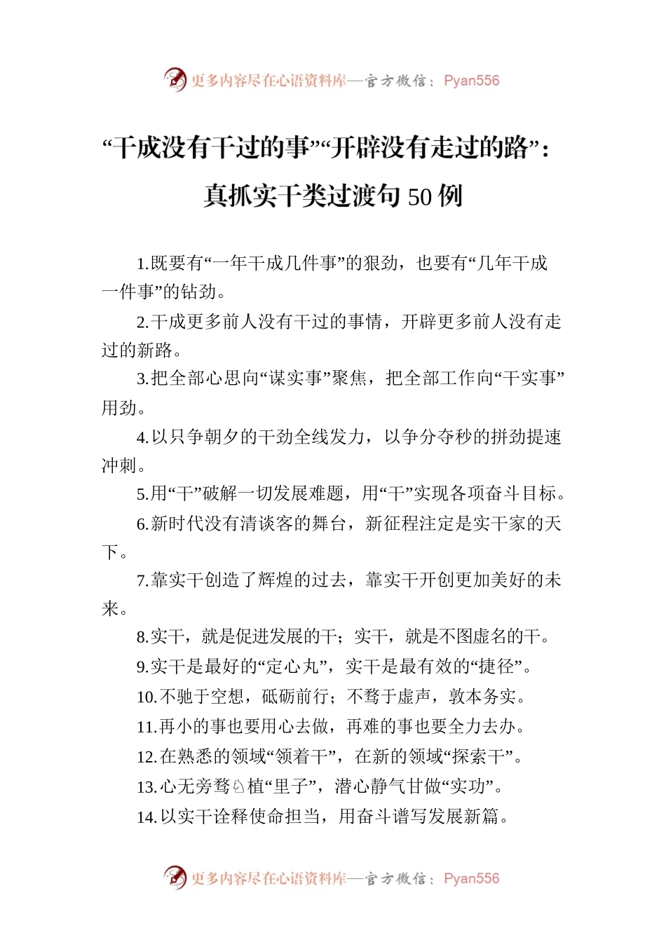 “干成没有干过的事”“开辟没有走过的路”：真抓实干类过渡句50例.docx_第1页