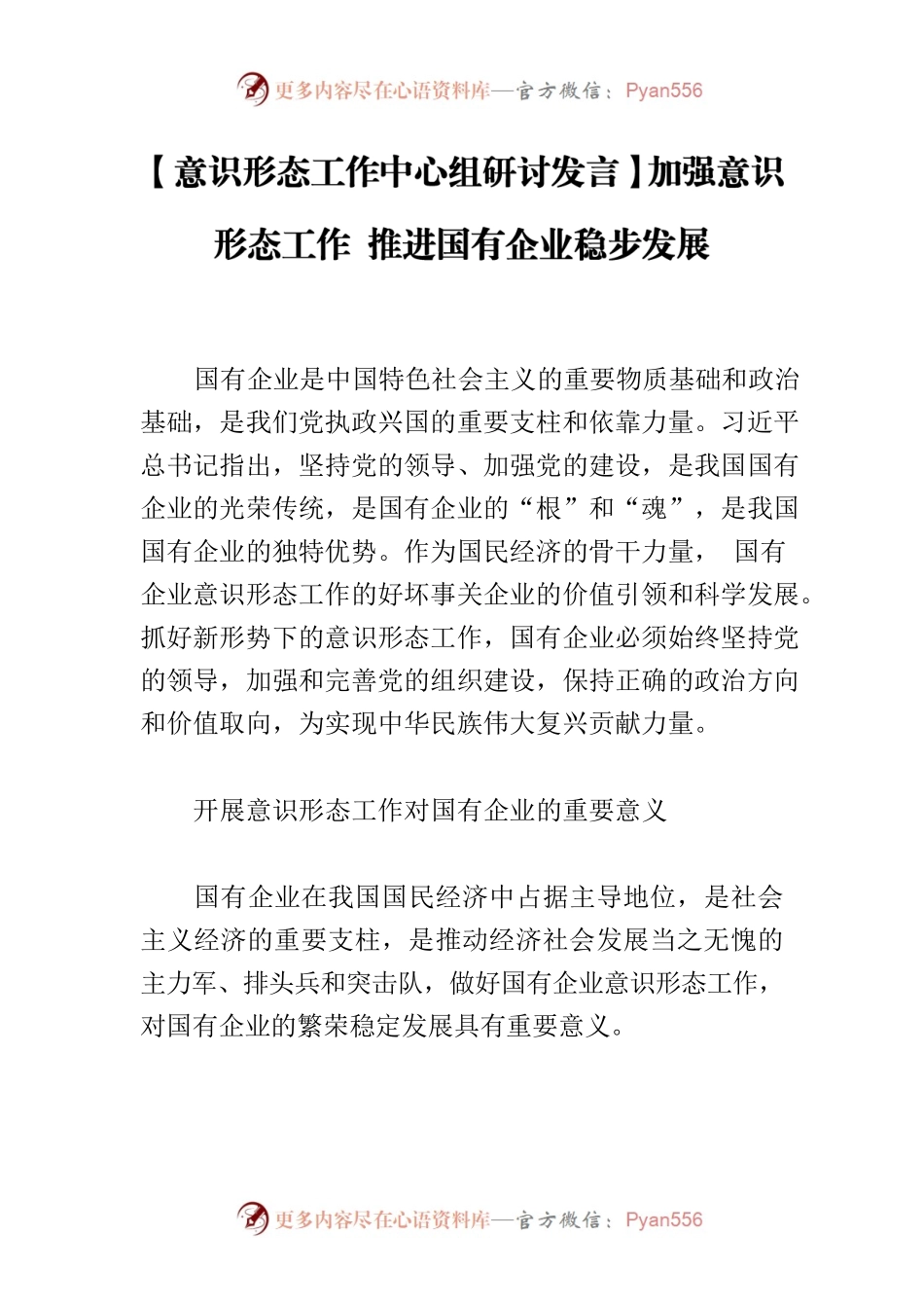 【意识形态工作中心组研讨发言】加强意识形态工作 推进国有企业稳步发展.docx_第1页