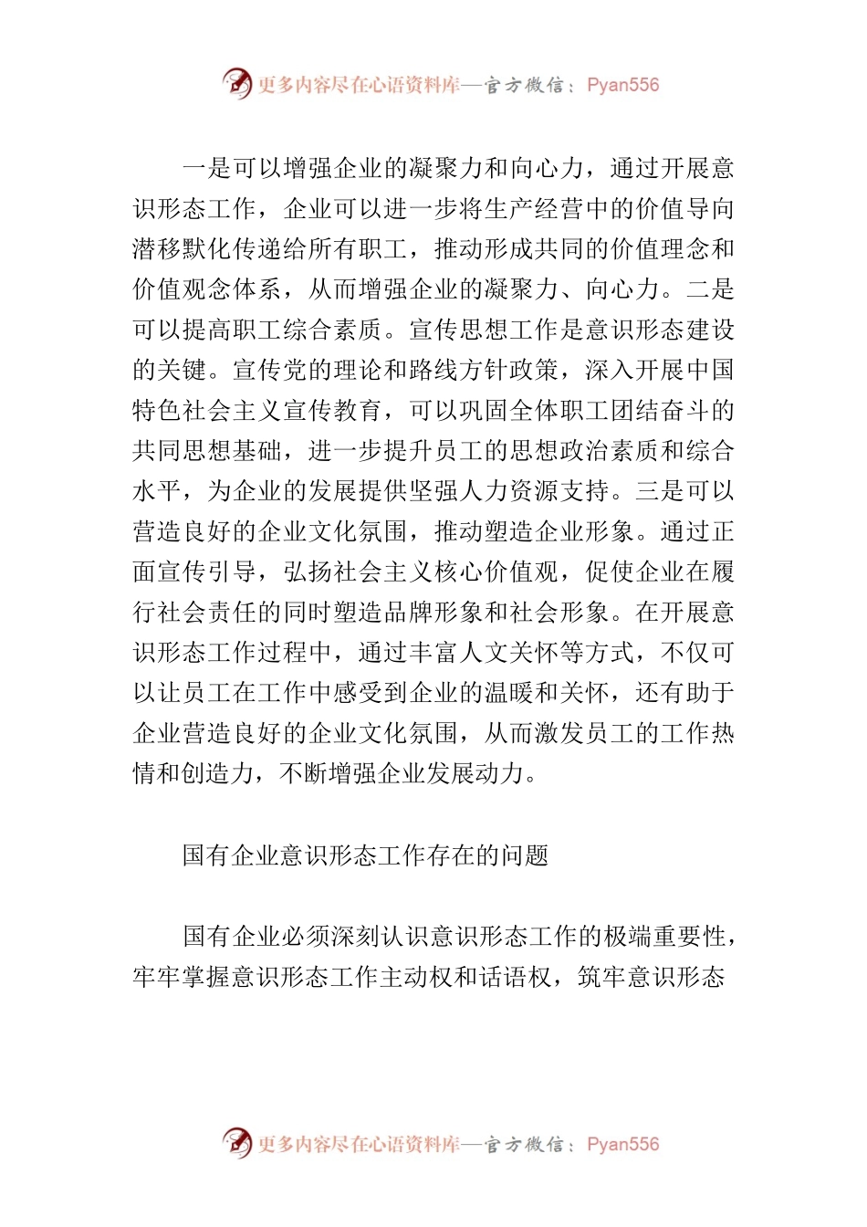 【意识形态工作中心组研讨发言】加强意识形态工作 推进国有企业稳步发展.docx_第2页