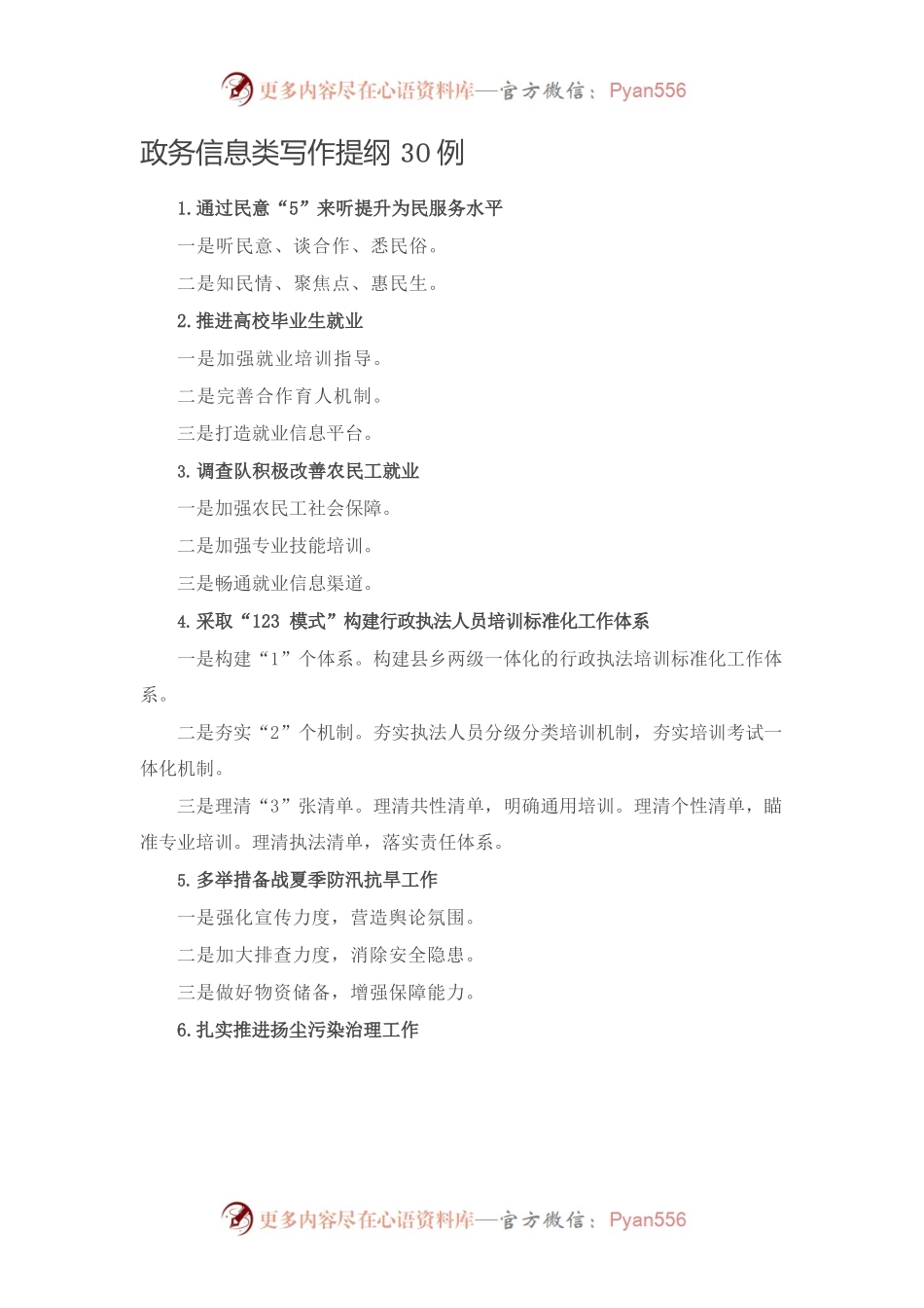 【写作素材】政务信息类写作提纲30例.docx_第1页