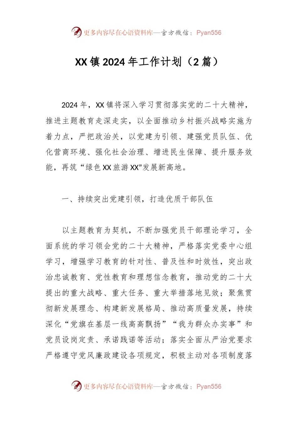 XX镇2024年工作计划（2篇）.docx_第1页