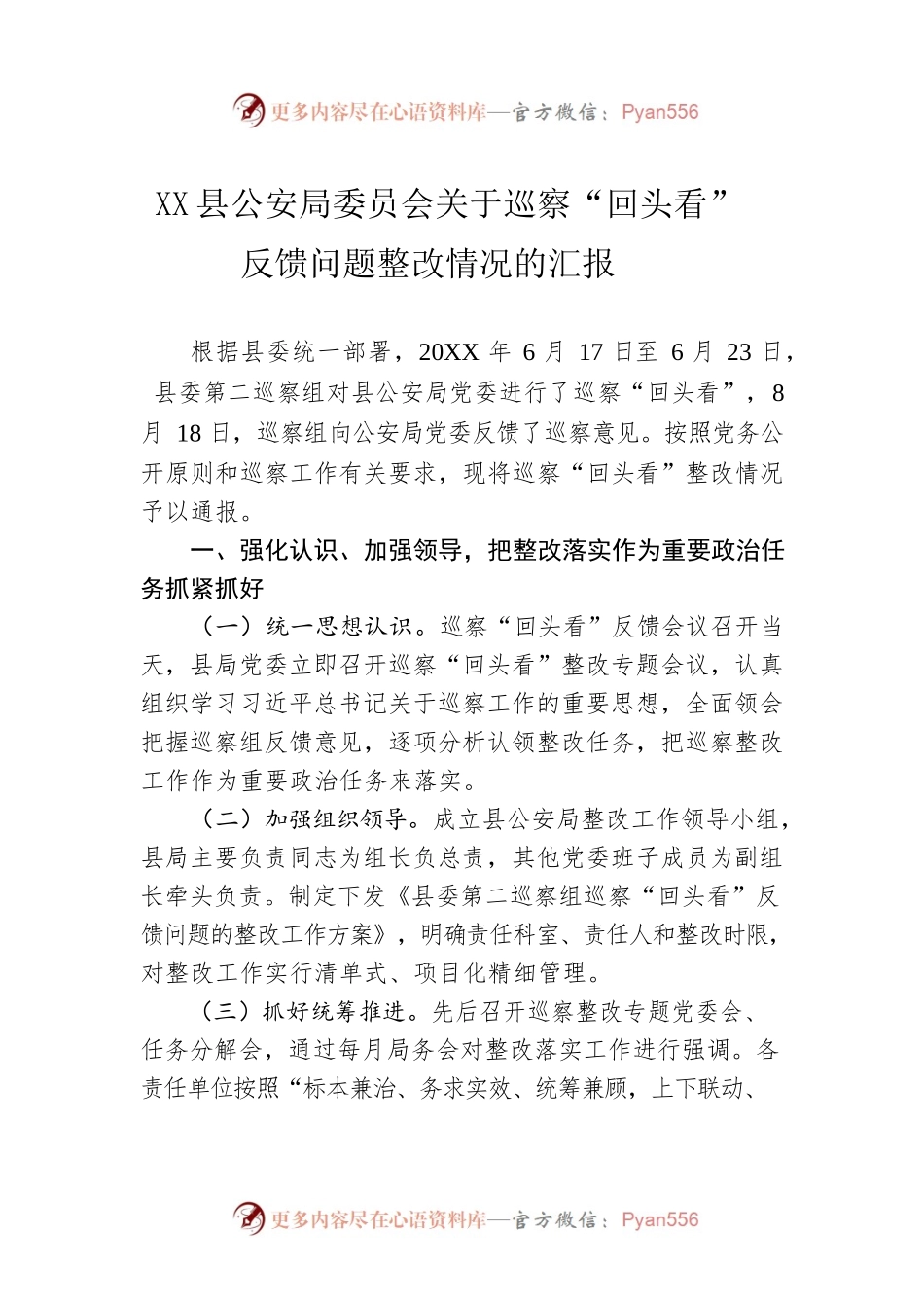 X县公安局委员会关于巡察“回头看”反馈问题整改情况的汇报.docx_第1页