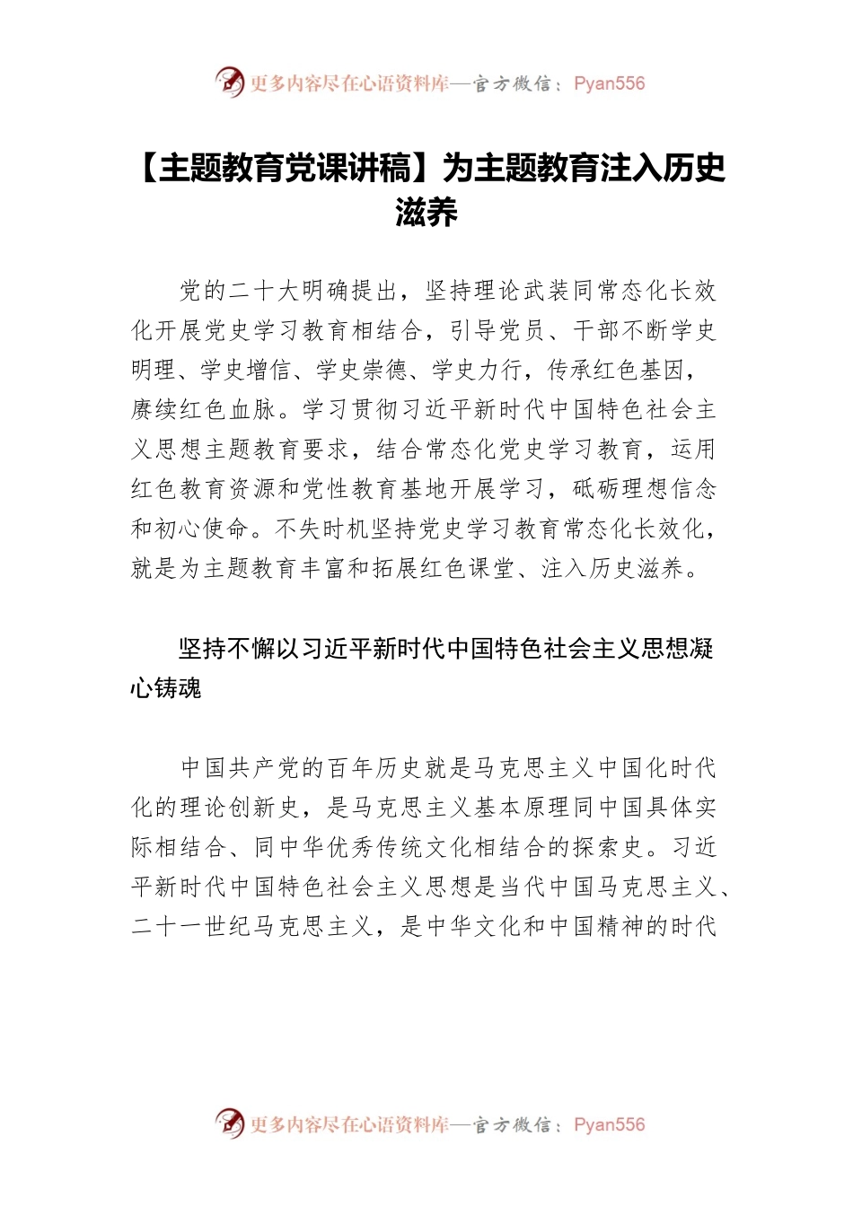 【主题教育党课讲稿】为主题教育注入历史滋养.docx_第1页