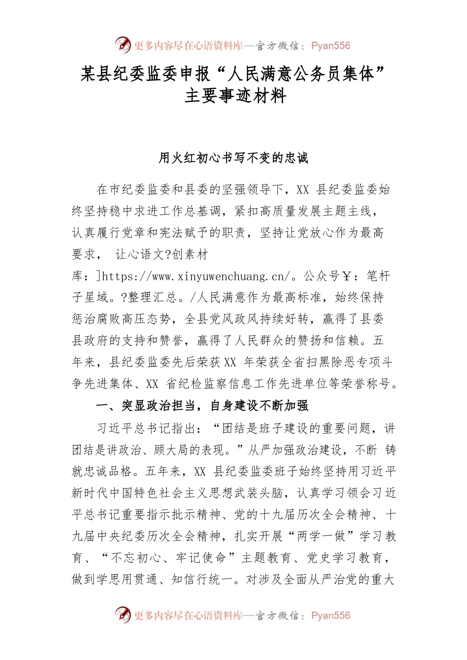 【事迹材料】某县纪委监委申报“人民满意公务员集体”主要事迹材料.docx_第1页