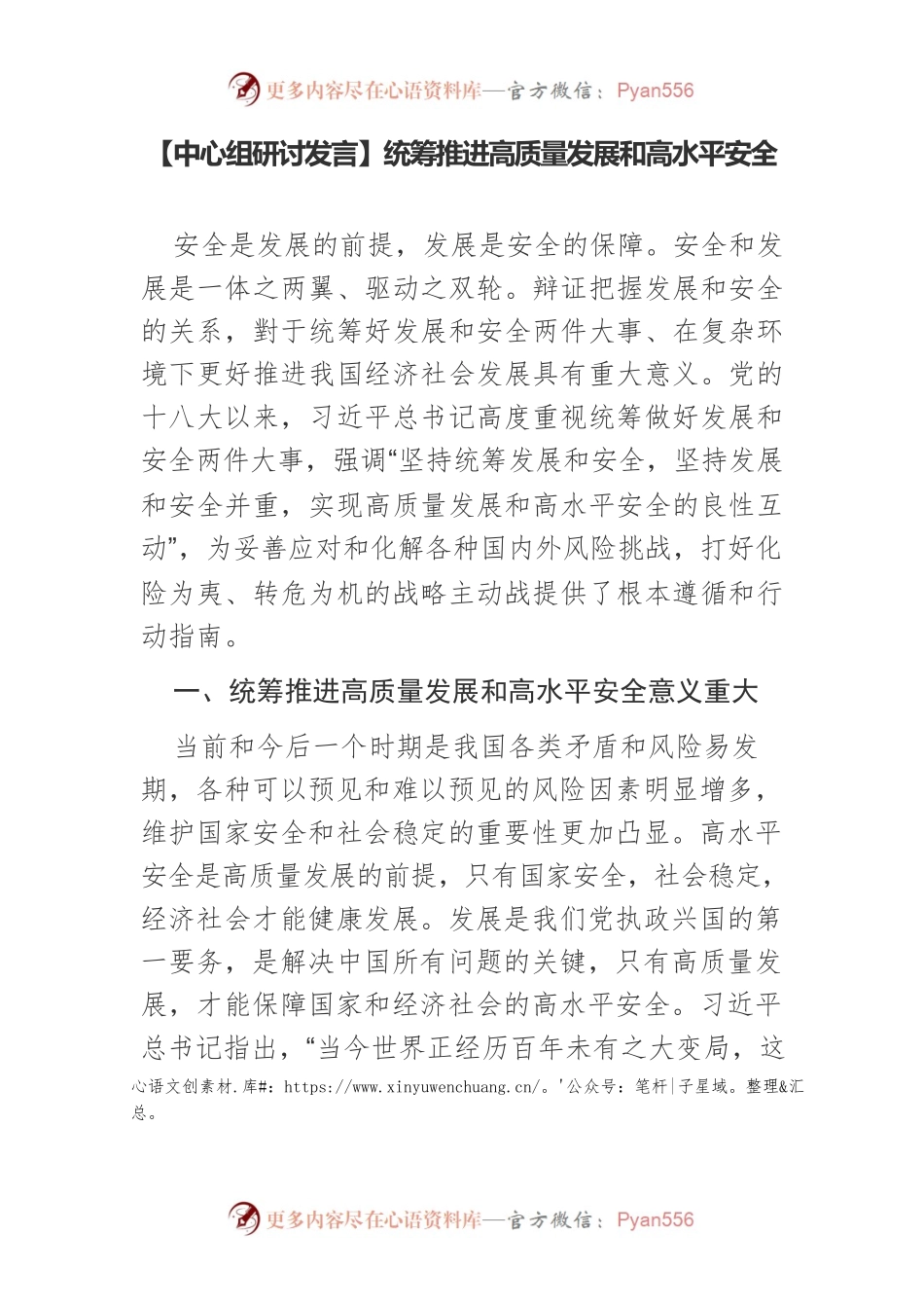 【中心组研讨发言】统筹推进高质量发展和高水平安全.docx_第1页